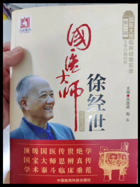 国医大师徐经世-买卖二手书,就上旧书街