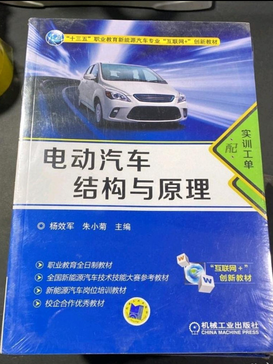 电动汽车结构与原理/“十三五”职业教育新能源汽车专业互联网+创新教材