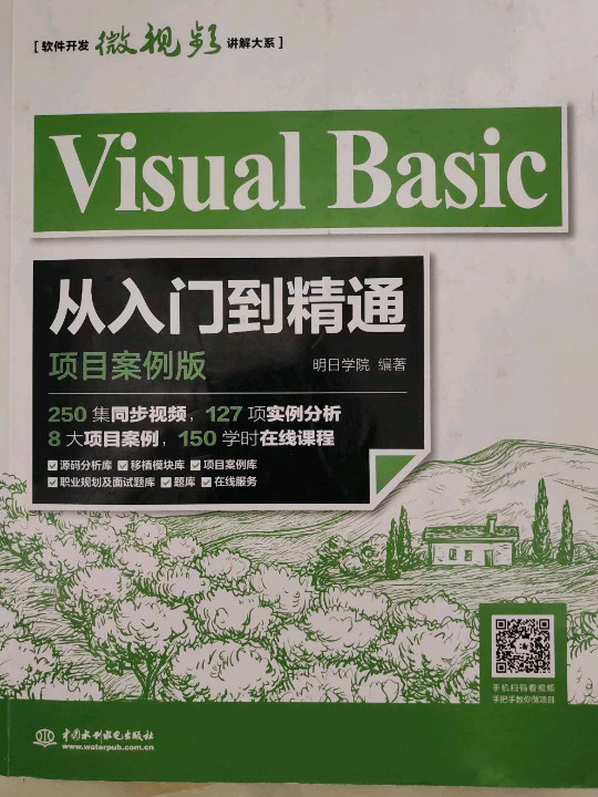 Visual Basic从入门到精通VB经典250集同步视频8大项目案例