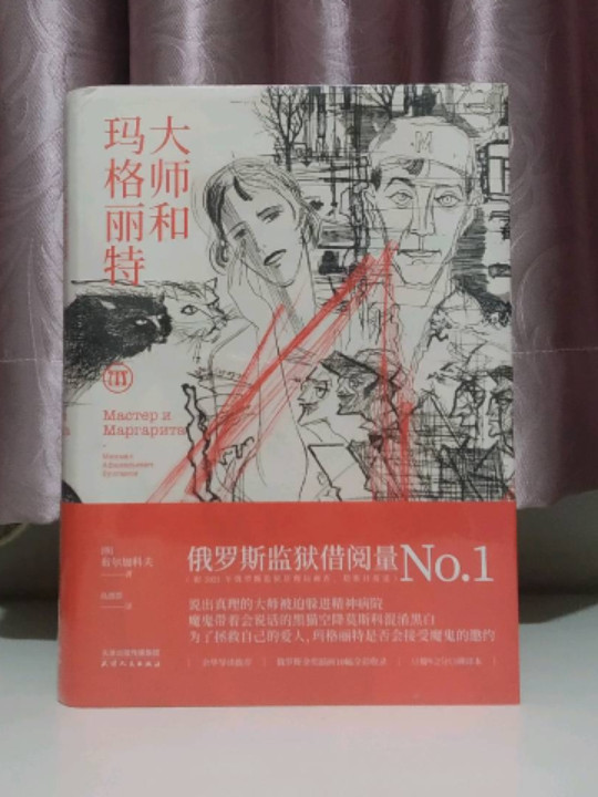 大师和玛格丽特