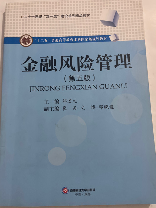 金融风险管理