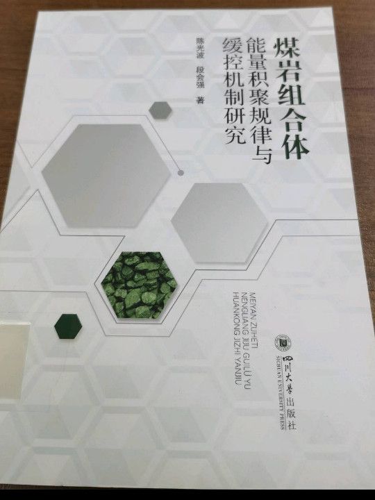 煤岩组合体能量积聚规律与缓控机制研究