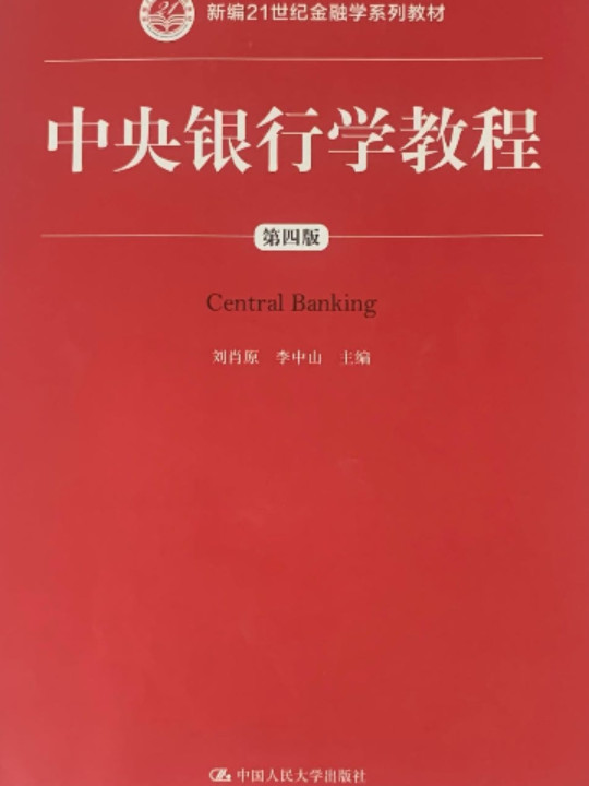 中央银行学教程
