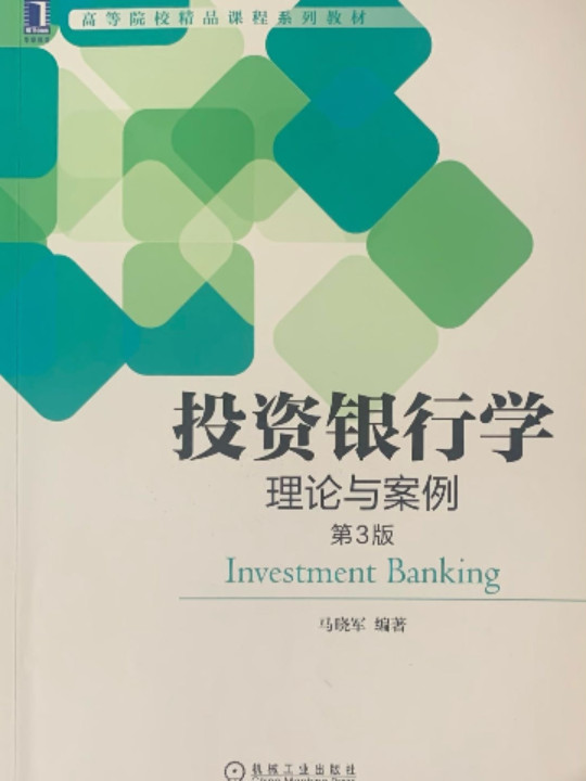 投资银行学理论与案例