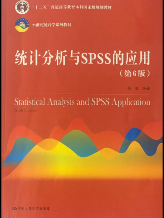 统计分析与SPSS的应用（21世纪统计学系列教材；“十二五”普通高等教育本科国家级规划