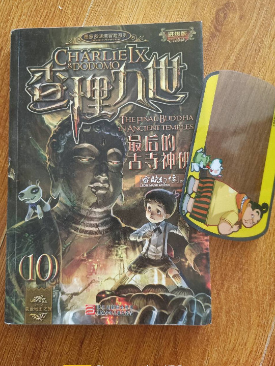 墨多多谜境冒险系列 查理九世 进级版:最后的古寺神佛-买卖二手书,就上旧书街