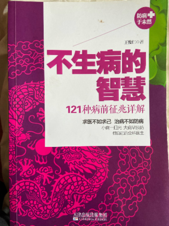 《不生病的智慧：121种病前征兆详解》