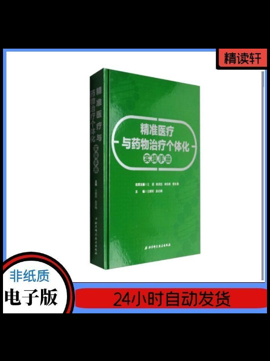 精准医疗与药物治疗个体化实操手册-买卖二手书,就上旧书街