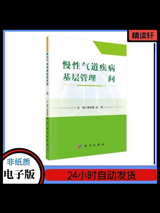 慢性气道疾病基层管理500问-买卖二手书,就上旧书街