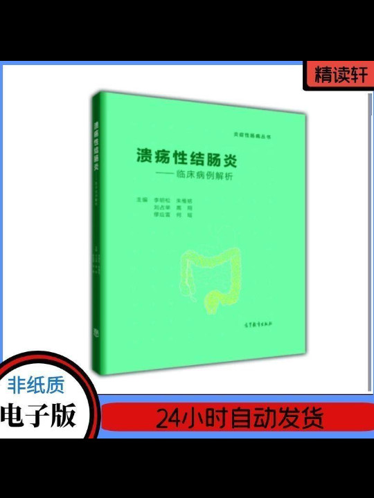 溃疡性结肠炎 临床病例解析