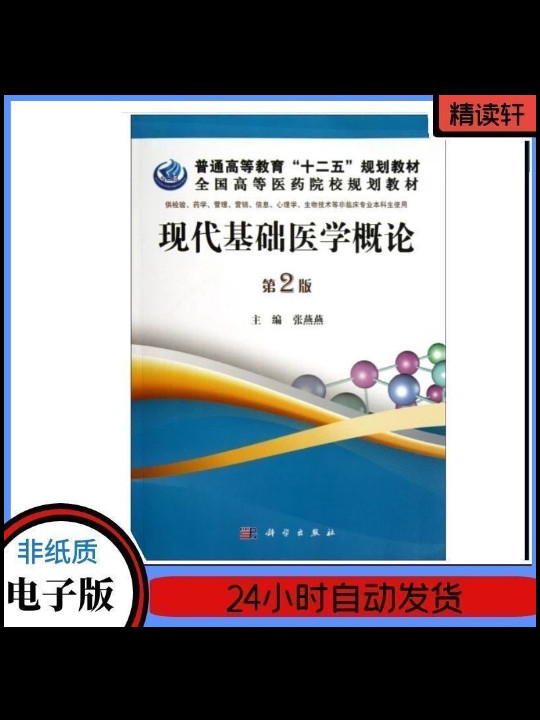 现代基础医学概论/普通高等教育“十二五”规划教材·全国高等医药院校规划教材