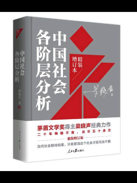 中国社会各阶层分析