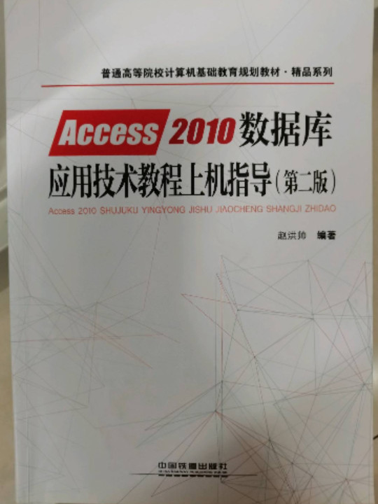 Access2010数据库应用技术教程上机指导/普通高等院校计算机基础教育规划教材·精品系列