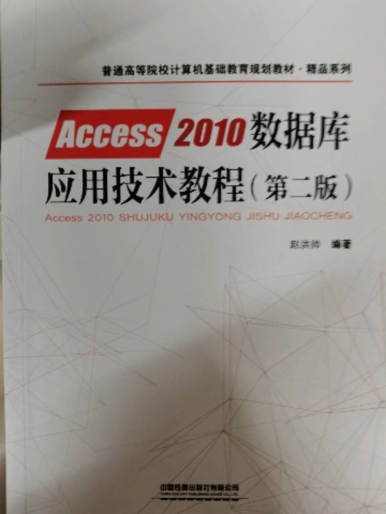 普通高等院校计算机基础教育规划教材·精品系列:Access2010数据库应用技术教程-买卖二手书,就上旧书街