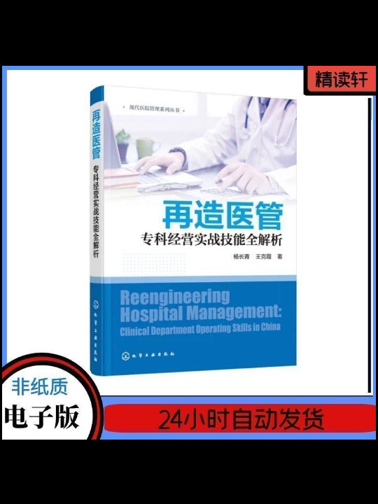 现代医院管理系列丛书--再造医管——专科经营实战技能全解析