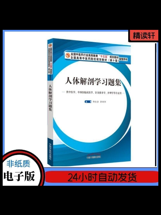 人体解剖学习题集/全国中医药行业高等教育“十三五”规划教材配套用书