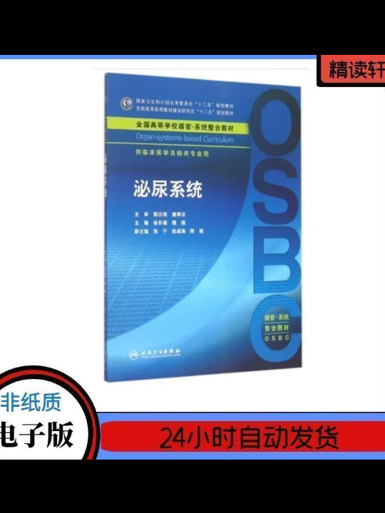 泌尿系统/供临床医学及 相关专业用全国高等学校器官系统整合教材-买卖二手书,就上旧书街