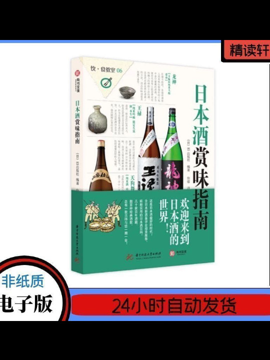 饮食教室：日本酒赏味指南