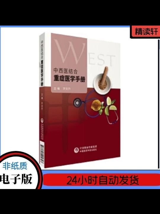 中西医结合重症医学手册-买卖二手书,就上旧书街