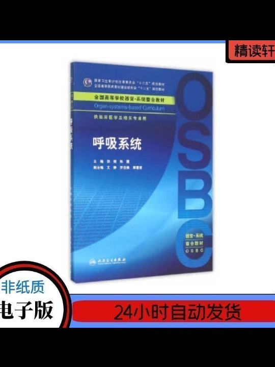 呼吸系统/全国高等医药教材建设研究会&#34;十二五&#34;规划教材·全国高等学校器官-买卖二手书,就上旧书街