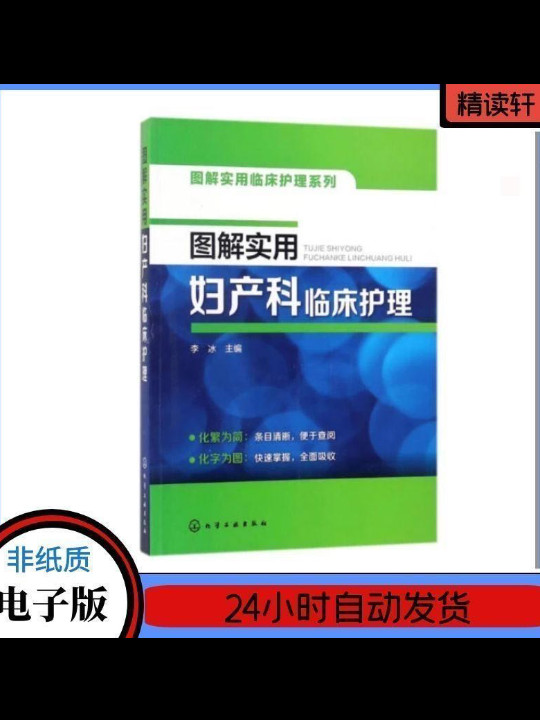 图解实用临床护理系列--图解实用妇产科临床护理