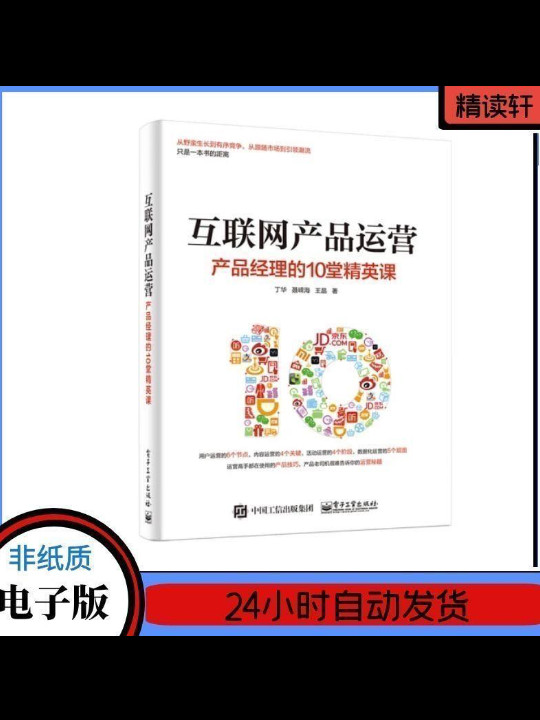 互联网产品运营：产品经理的10堂精英课