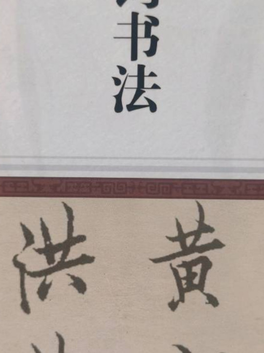 精编欧阳询书法字典-买卖二手书,就上旧书街