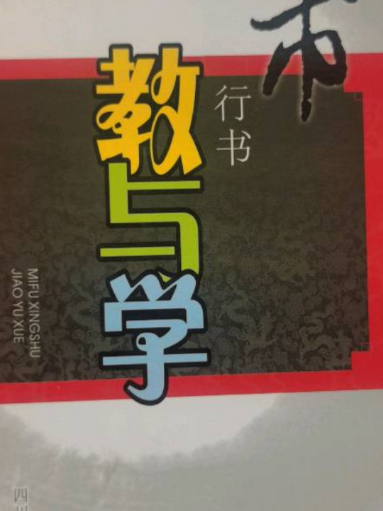 米芾行书教与学