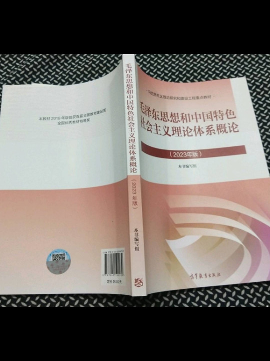 毛泽东思想和中国特色社会主义理论体系概论
