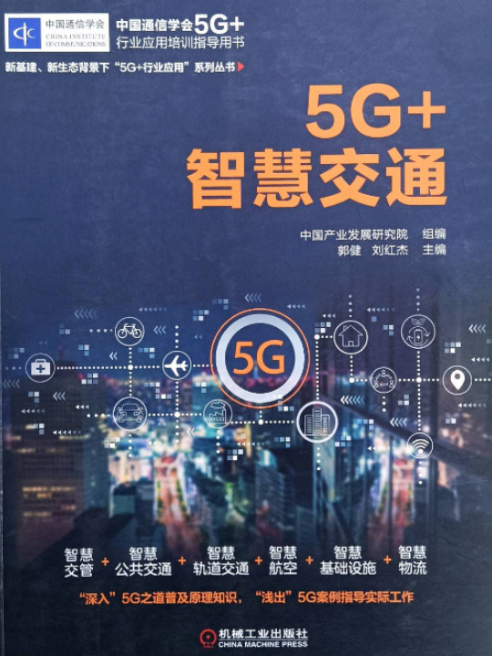 5G+智慧交通-买卖二手书,就上旧书街