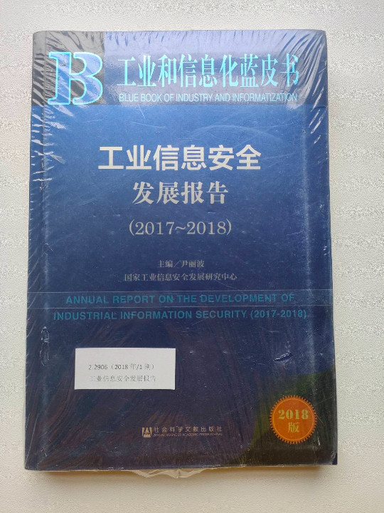 工业信息安全发展报告/工业和信息化蓝皮书