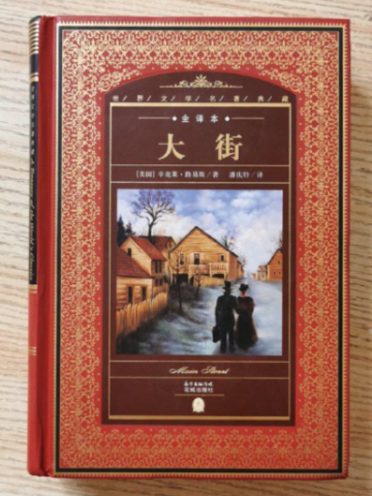 世界文学名著典藏·全译本：大街-买卖二手书,就上旧书街