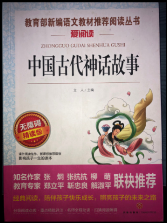 中国古代神话故事/导读版语文新课标必读丛书分级课外阅读青少版