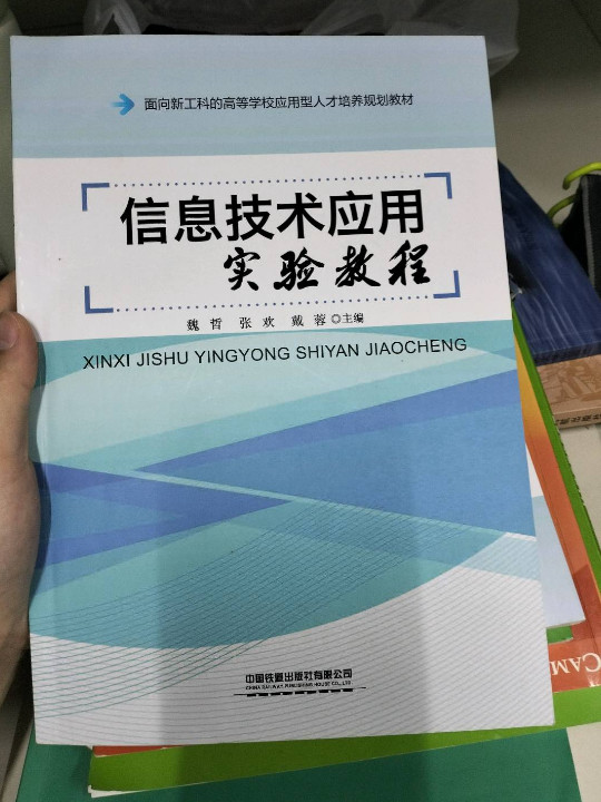 信息技术应用实验教程
