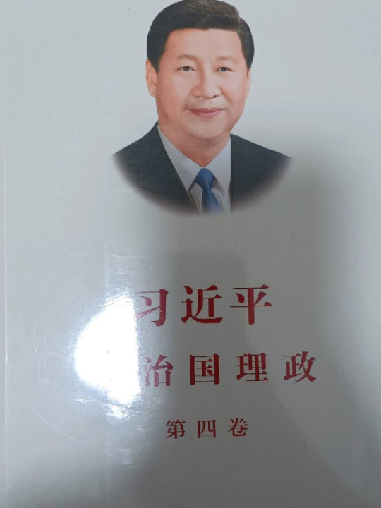 习近平谈治国理政第四卷