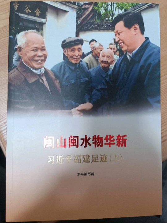 闽山闽水物华新