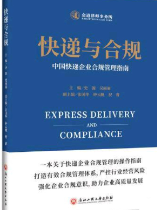 快递与合规：中国快递企业合规管理指南