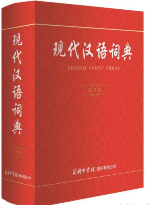 现代汉语词典商务印书馆