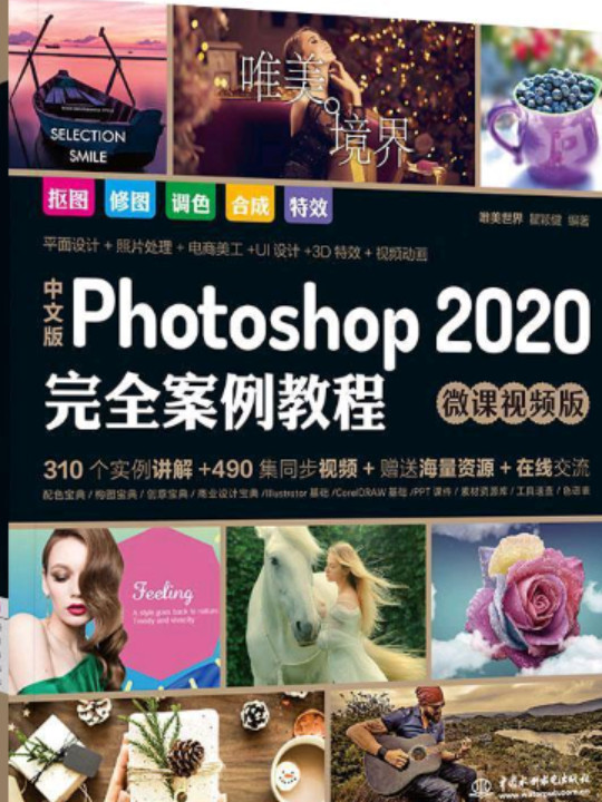 中文版 Photoshop 2020 完全案例教程