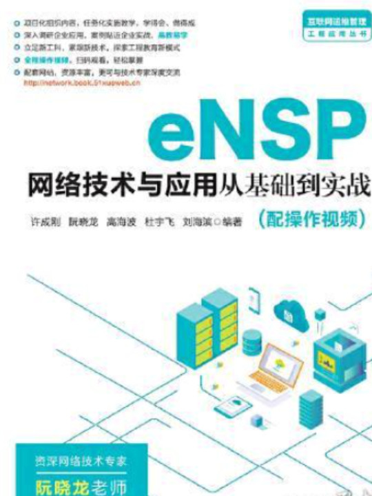 eNSP网络技术与应用从基础到实战-买卖二手书,就上旧书街
