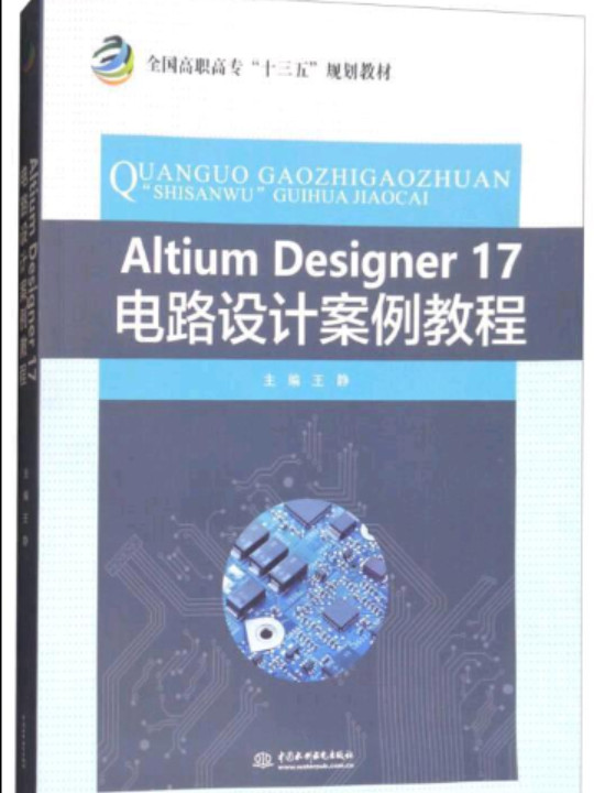 Altium Designer17电路设计案例教程/全国高职高专“十三五”规划教材