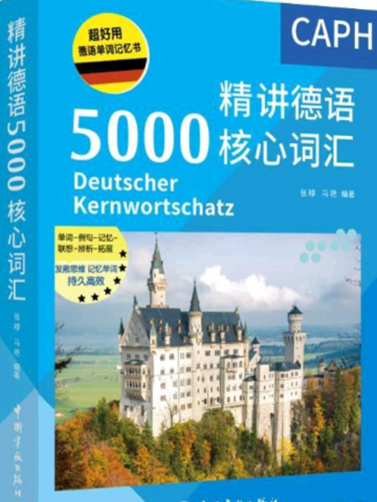 超好用德语单词记忆书 精讲德语5000核心词汇 难点讲解 联想拓展 国情常识