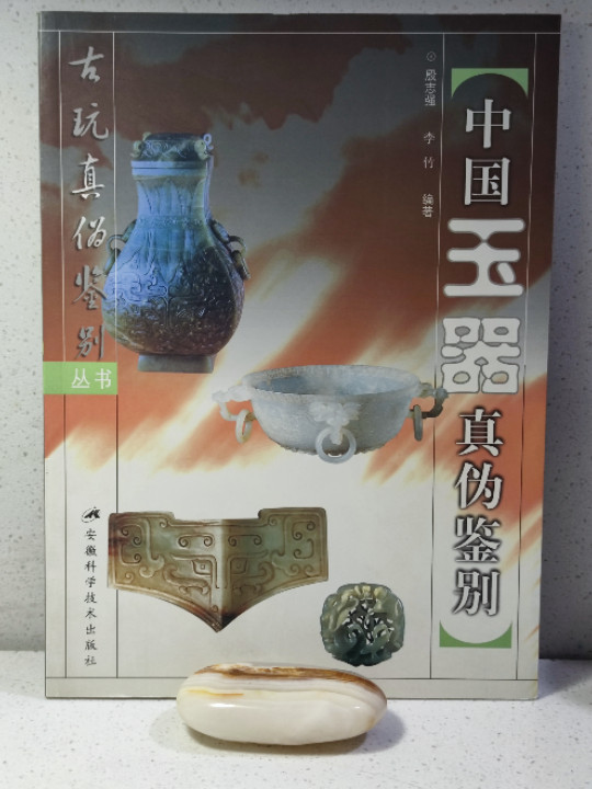 中国玉器真伪鉴别