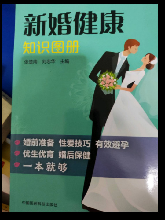 新婚健康知识图册