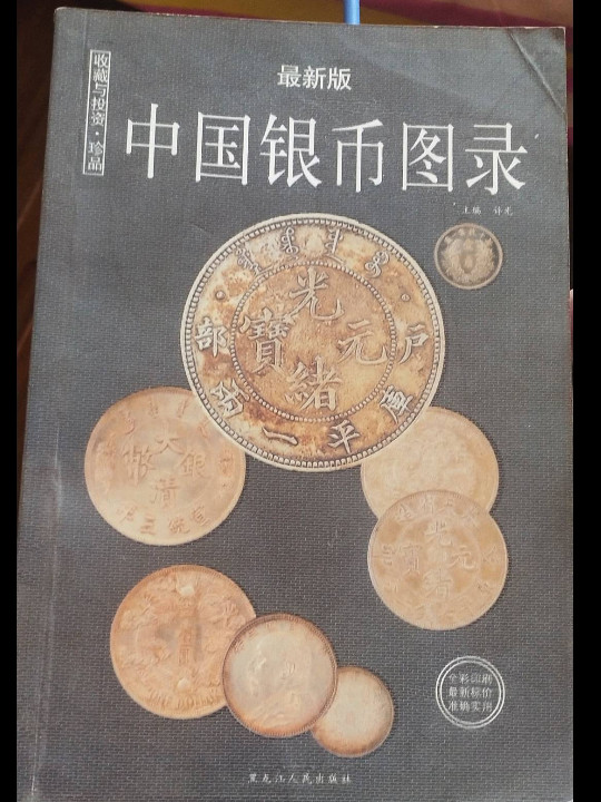 中国古钱辨伪图录