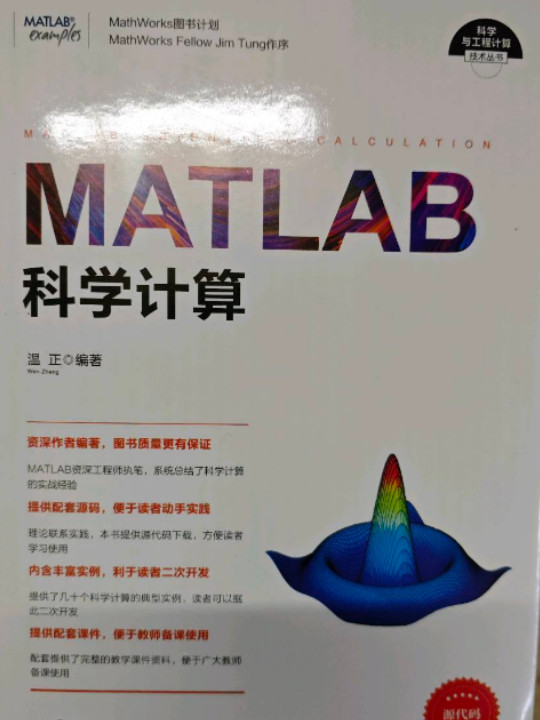 MATLAB科学计算/科学与工程计算技术丛书