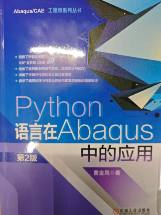 Python语言在Abaqus中的应用