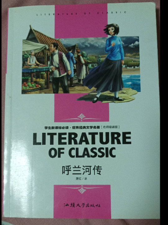 呼兰河传 中小学生新课标课外阅读·世界经典文学名著必读故事书 名师精读版