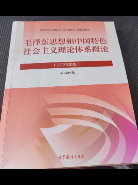 毛泽东思想和中国特色社会主义理论体系概论