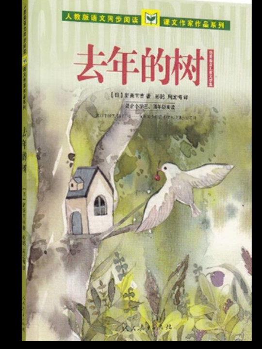 去年的树 新美南吉儿童文学集 人教版语文同步阅读课文作家作品系列